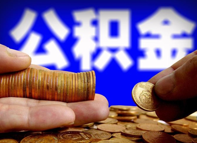祁东为啥公积金黄牛可以取出来呢（缺钱怎么把公积金提取出来）